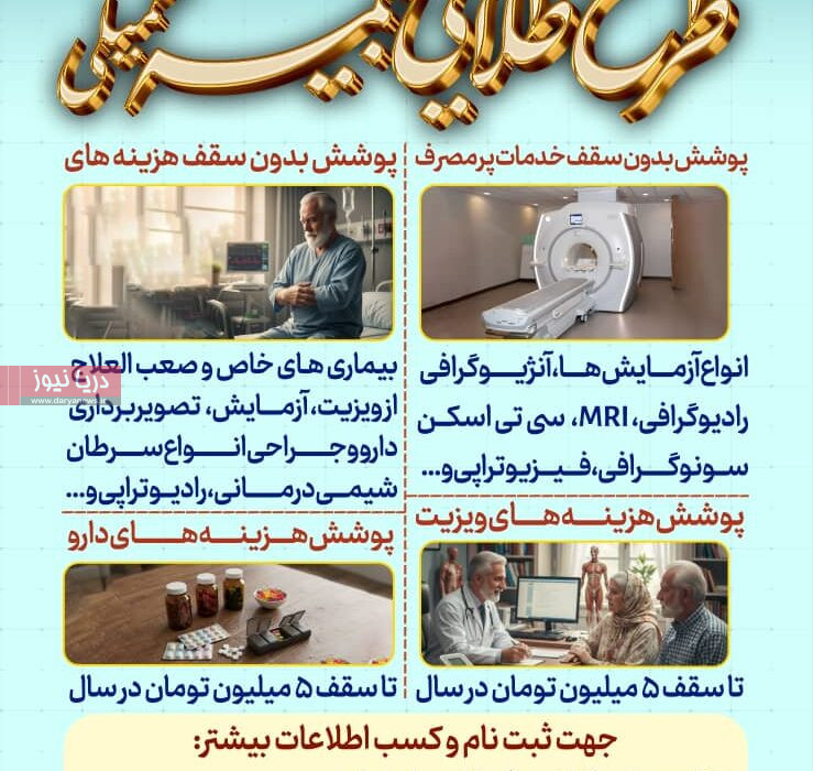 کاهش دغدغه‌های درمانی بازنشستگان با طرح طلایی بیمه تکمیلی