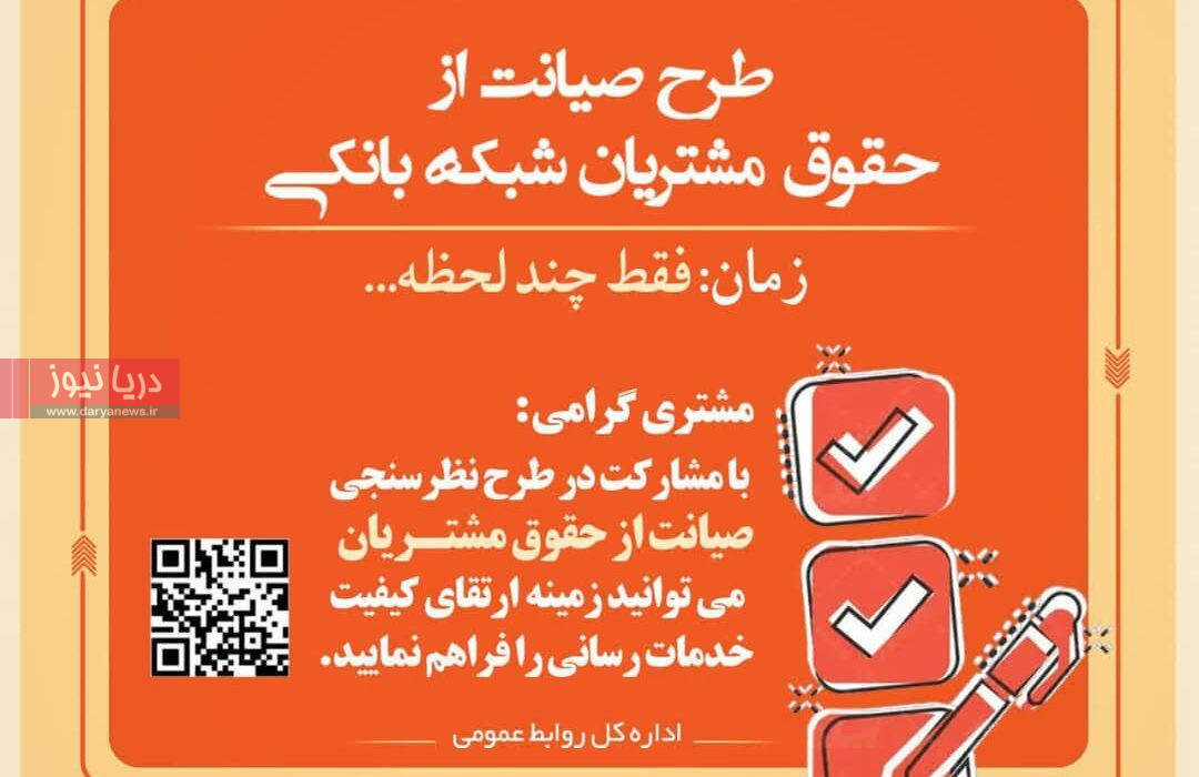 دعوت بانک مسکن از مشتریان برای مشارکت در نظرسنجی ملی صیانت از حقوق مشتریان بانکی