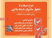 دعوت بانک مسکن از مشتریان برای مشارکت در نظرسنجی ملی صیانت از حقوق مشتریان بانکی