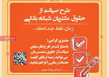 دعوت بانک مسکن از مشتریان برای مشارکت در نظرسنجی ملی صیانت از حقوق مشتریان بانکی