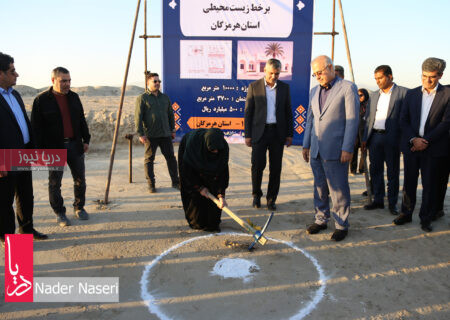 مراسم آغاز احداث مرکز پایش برخط زیستی محیطی استان هرمزگان