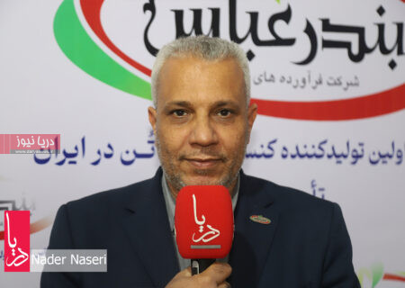 مصاحبه مدیرعامل شرکت فرآورده‌های شیلاتی بندرعباس – نمایشگاه تخصصی صنایع دریایی