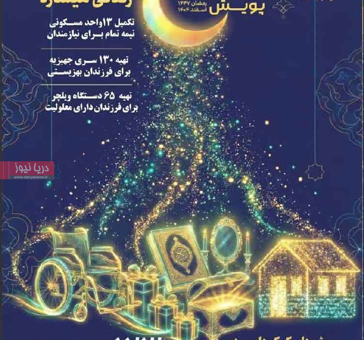 پویش مثبتِ ماه؛ آزمون بزرگ همدلی در هرمزگان محروم