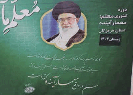 آینده را معلم می‌سازد؛ آغاز طرح «معلم، معمار آینده» در هرمزگان