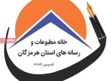 آگهی دعوت به مجمع عمومی فوق العاده موسسه خانه مطبوعات و رسانه های استان هرمزگان