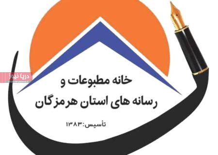 آگهی دعوت به مجمع عمومی فوق العاده موسسه خانه مطبوعات و رسانه های استان هرمزگان