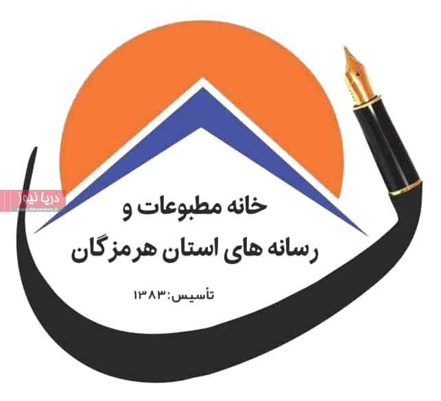 آگهی دعوت به مجمع عمومی فوق العاده موسسه خانه مطبوعات و رسانه های استان هرمزگان