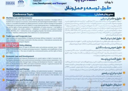 فردا؛ اقتصاد دریامحور در قاب یک کنفرانس بین‌المللی