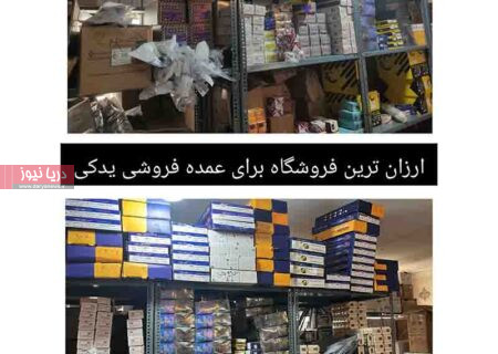 ارزان ترین فروشگاه برای عمده فروشی لوازم یدکی