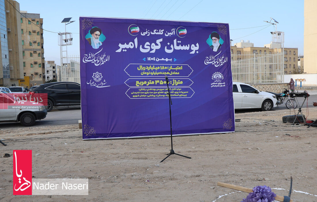 کلنگ زنی بوستان کوی امیر