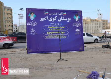 کلنگ زنی بوستان کوی امیر